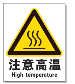 镇江耐高温警示标签 